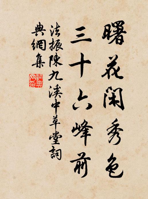 法振曙花闲秀色，三十六峰前书法作品欣赏