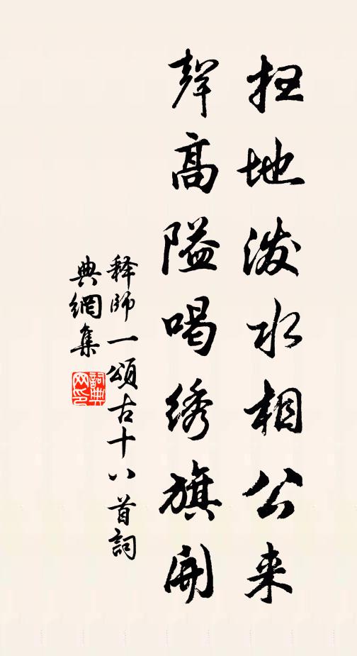 释师一扫地泼水相公来，声高隘喝绣旗开书法作品欣赏