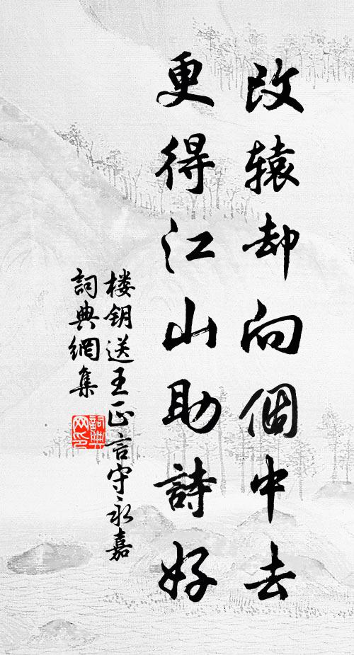 楼钥改辕却向个中去，更得江山助诗好书法作品欣赏