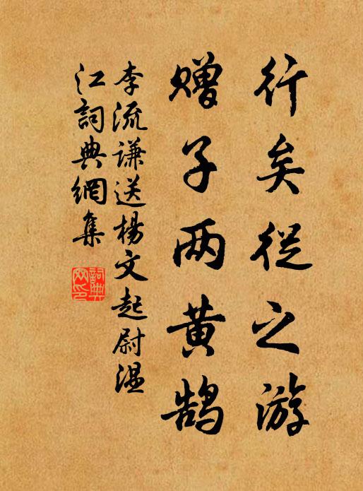 李流谦行矣从之游，赠子两黄鹄书法作品欣赏