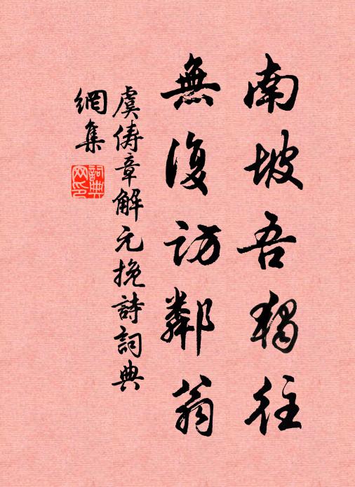 虞俦南坡吾独往，无复访邻翁书法作品欣赏