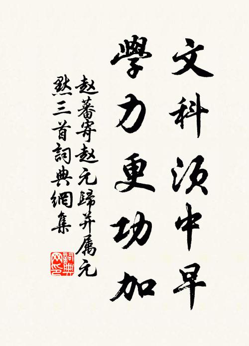 赵蕃文科须中早，学力更功加书法作品欣赏