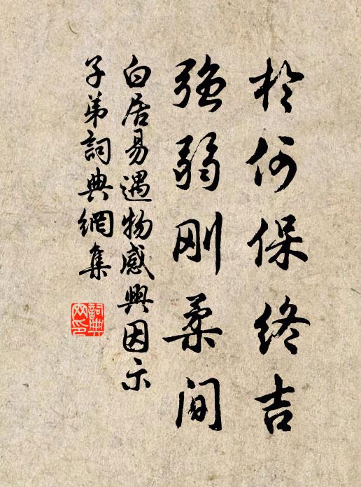 白居易于何保终吉，强弱刚柔间书法作品欣赏