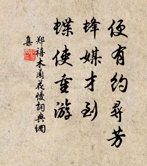 郑禧便有约寻芳，蜂媒才到，蝶使重游书法作品欣赏