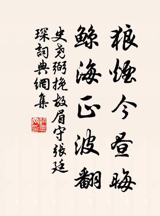 史尧弼狼烟今昼晦，鲸海正波翻书法作品欣赏