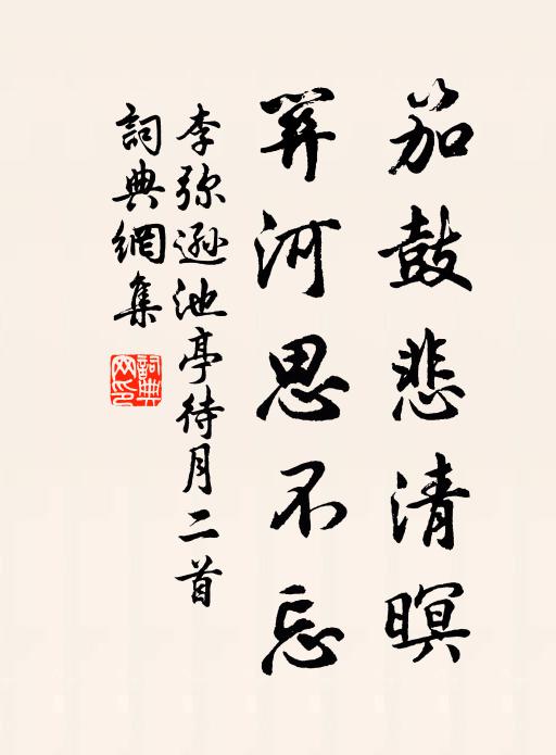 李弥逊笳鼓悲清暝，关河思不忘书法作品欣赏