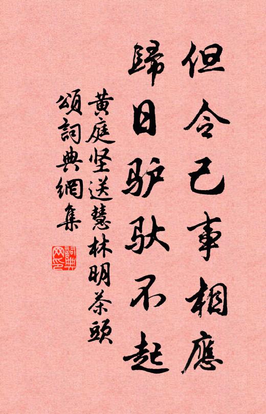 黄庭坚但令己事相应，归日驴驮不起书法作品欣赏