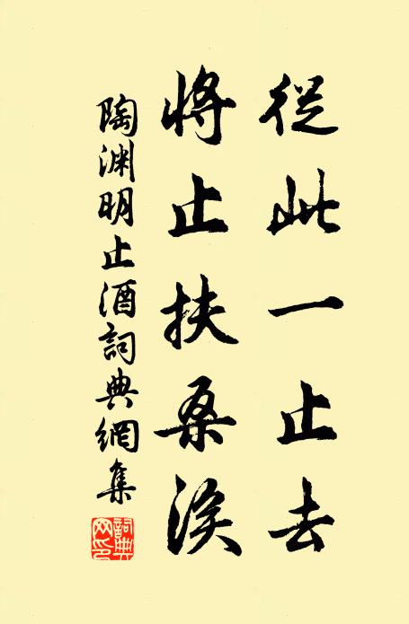 陶渊明从此一止去，将止扶桑涘书法作品欣赏