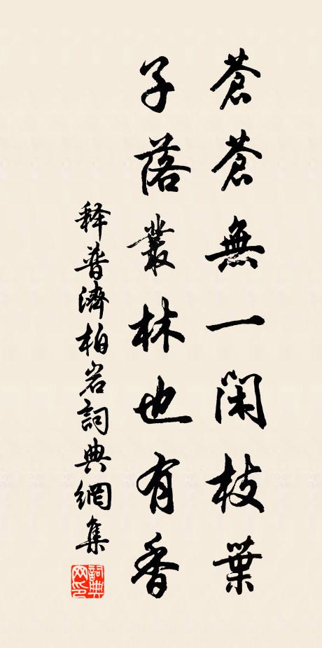 释普济苍苍无一闲枝叶，子落丛林也有香书法作品欣赏