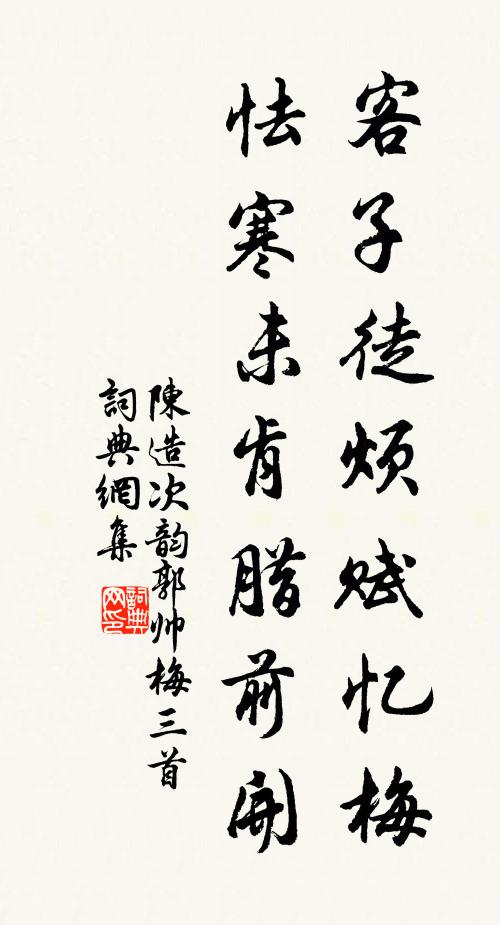 陈造客子徒烦赋忆梅，怯寒未肯腊前开书法作品欣赏