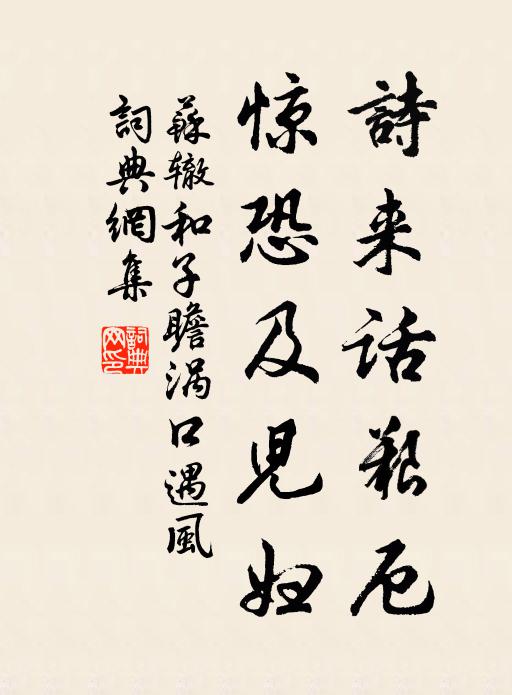 苏辙诗来话艰厄，惊恐及儿妇书法作品欣赏