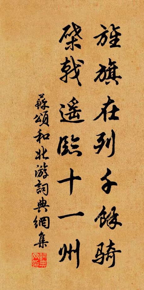 苏颂旌旗在列千馀骑，棨戟遥临十一州书法作品欣赏