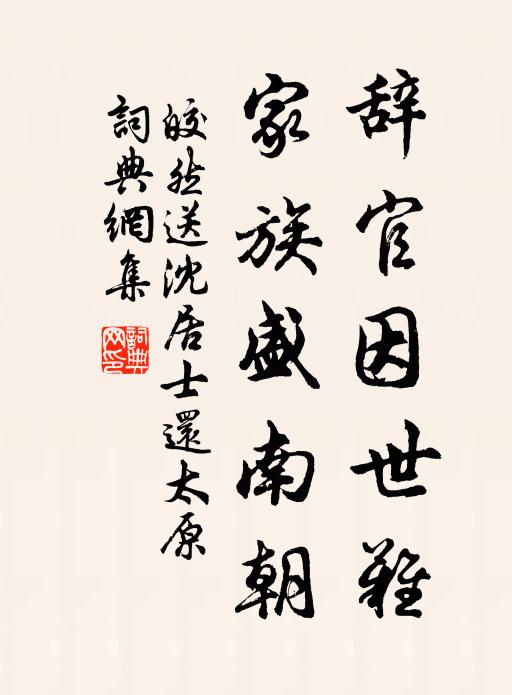 皎然辞官因世难，家族盛南朝书法作品欣赏