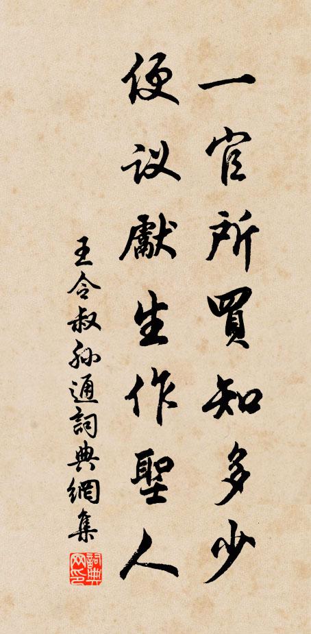 王令一官所买知多少，便议先生作圣人书法作品欣赏