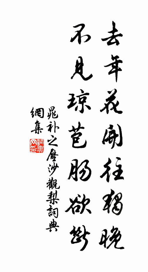 晁补之去年花开往独晚，不见琼苞肠欲断书法作品欣赏