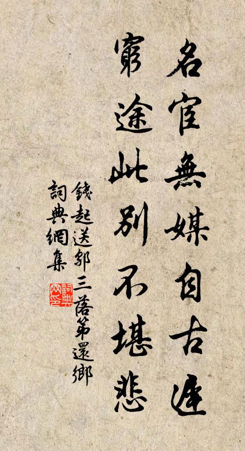 钱起名宦无媒自古迟，穷途此别不堪悲书法作品欣赏