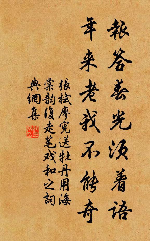 张栻报答春光须着语，年来老我不能奇书法作品欣赏