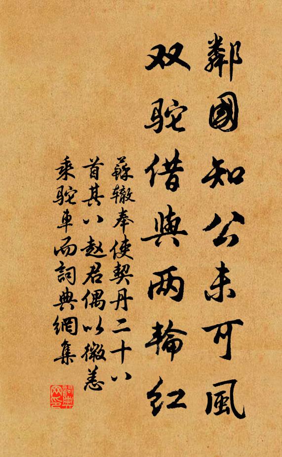 苏辙邻国知公未可风，双驼借与两轮红书法作品欣赏