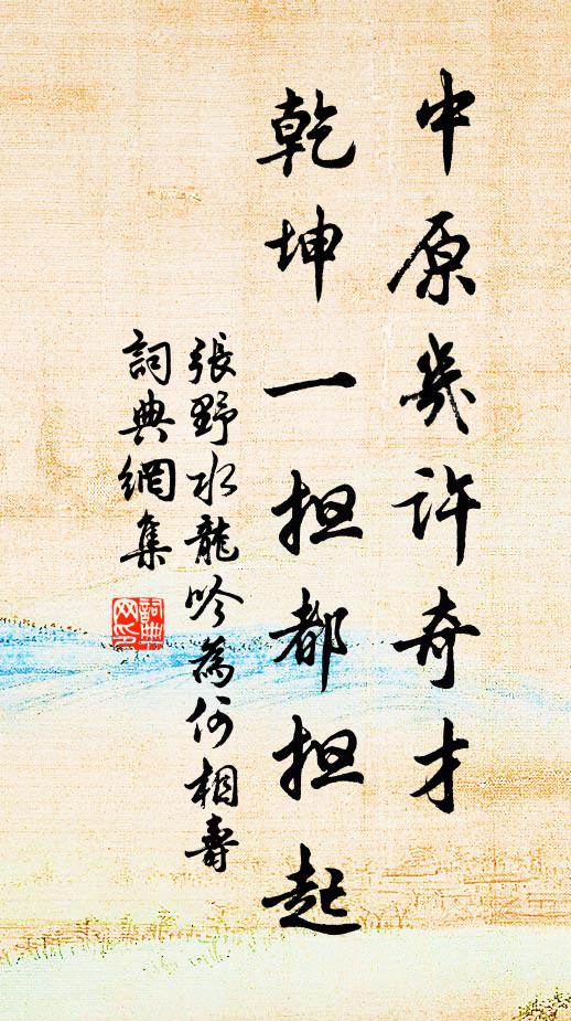 张野中原几许奇才，乾坤一担都担起书法作品欣赏