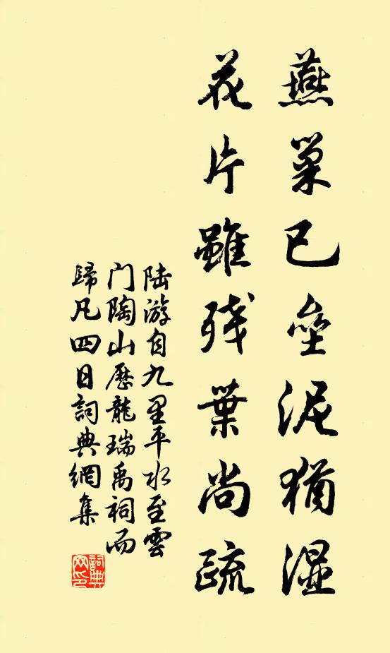陆游燕巢已垒泥犹湿，花片虽残叶尚疏书法作品欣赏