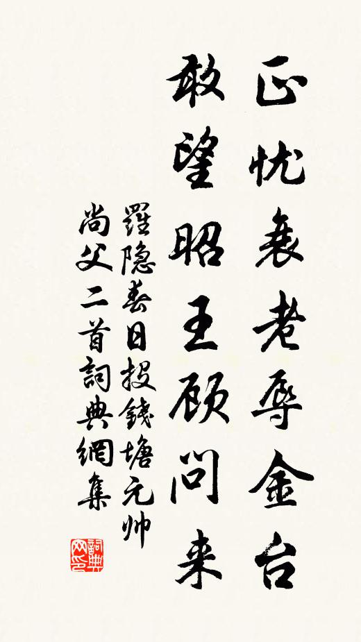 罗隐正忧衰老辱金台，敢望昭王顾问来书法作品欣赏