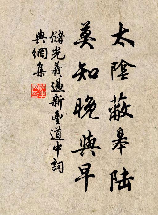 储光羲太阴蔽皋陆，莫知晚与早书法作品欣赏