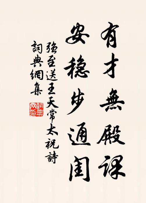 强至有才无殿课，安稳步通闺书法作品欣赏