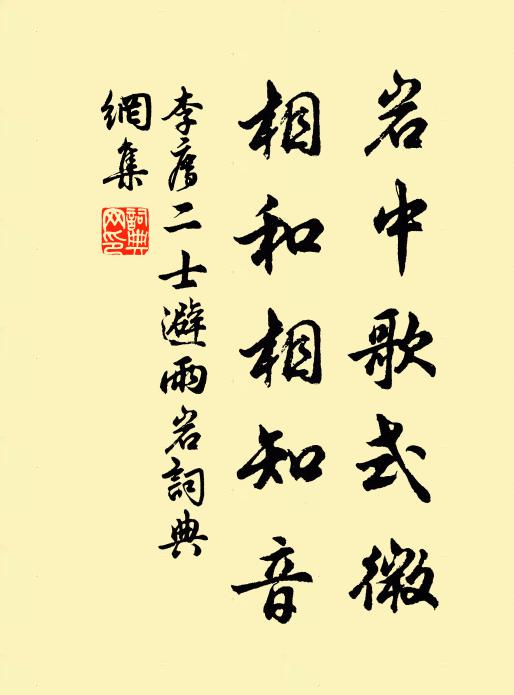 李廌岩中歌式微，相和相知音书法作品欣赏