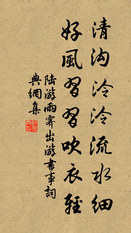 陆游清沟泠泠流水细，好风习习吹衣轻书法作品欣赏