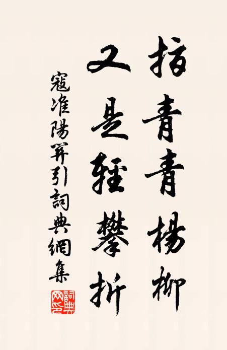 寇准指青青杨柳，又是轻攀折书法作品欣赏