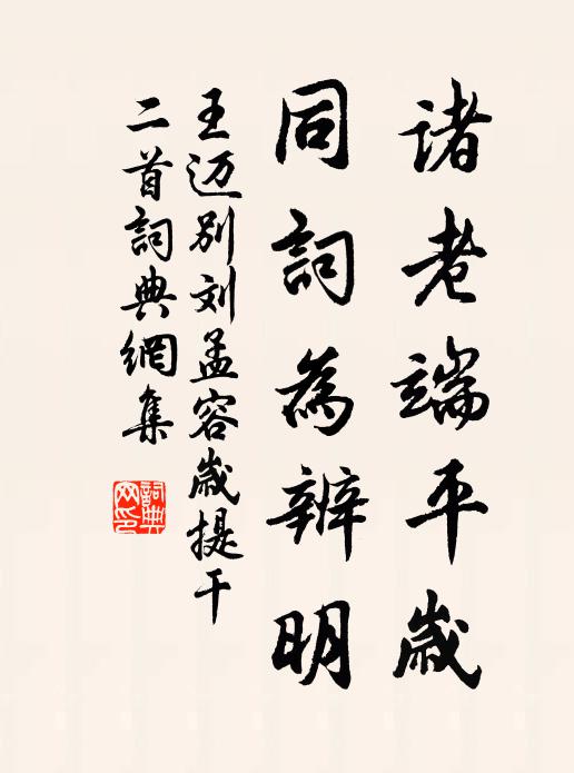 王迈诸老端平岁，同词为辨明书法作品欣赏