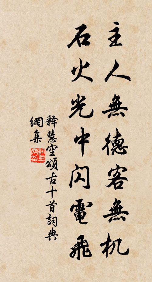 释慧空主人无德客无机，石火光中闪电飞书法作品欣赏