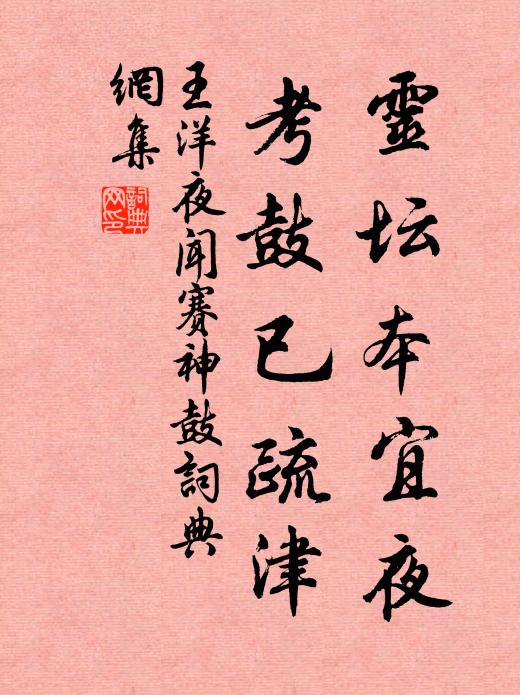 王洋灵坛本宜夜，考鼓已疏津书法作品欣赏