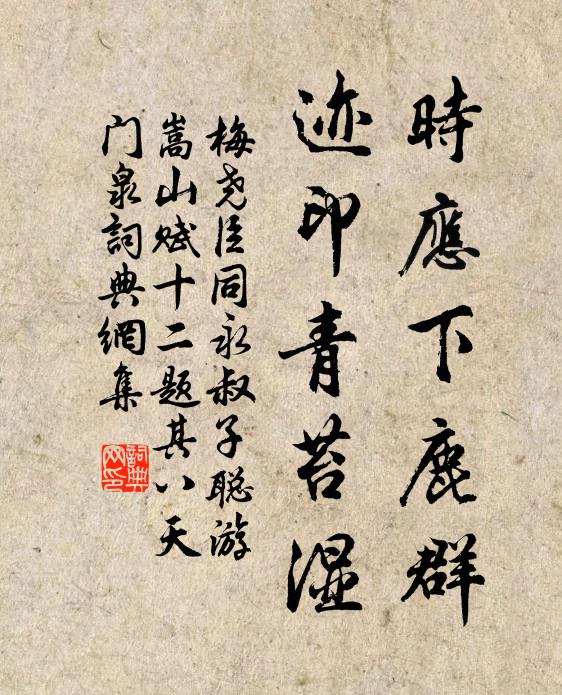 梅尧臣时应下鹿群，迹印青苔湿书法作品欣赏