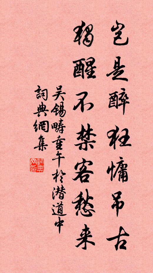 吴锡畴岂是醉狂慵吊古，独醒不禁客愁来书法作品欣赏