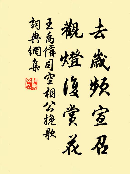 王禹偁去岁频宣召，观灯复赏花书法作品欣赏