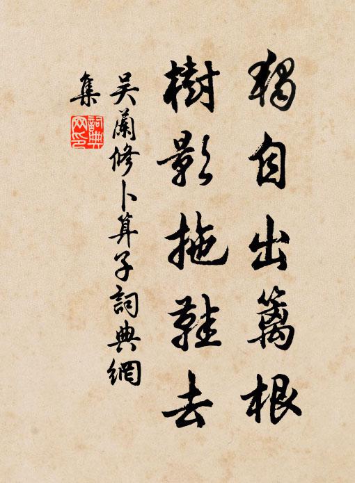 吴兰修独自出篱根，树影拖鞋去书法作品欣赏