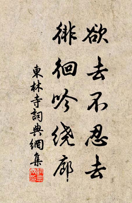 佚名欲去不忍去，徘徊吟绕廊书法作品欣赏