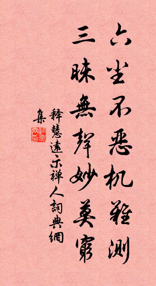 释慧远六尘不恶机难测，三昧无声妙莫穷书法作品欣赏
