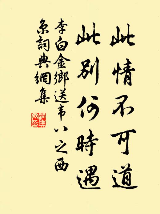 李白此情不可道，此别何时遇书法作品欣赏