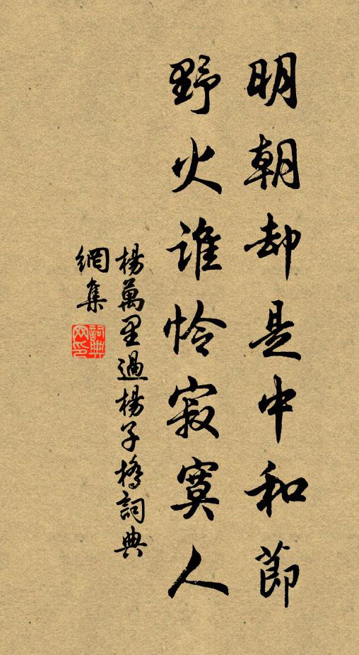 杨万里明朝却是中和节，野火谁怜寂寞人书法作品欣赏