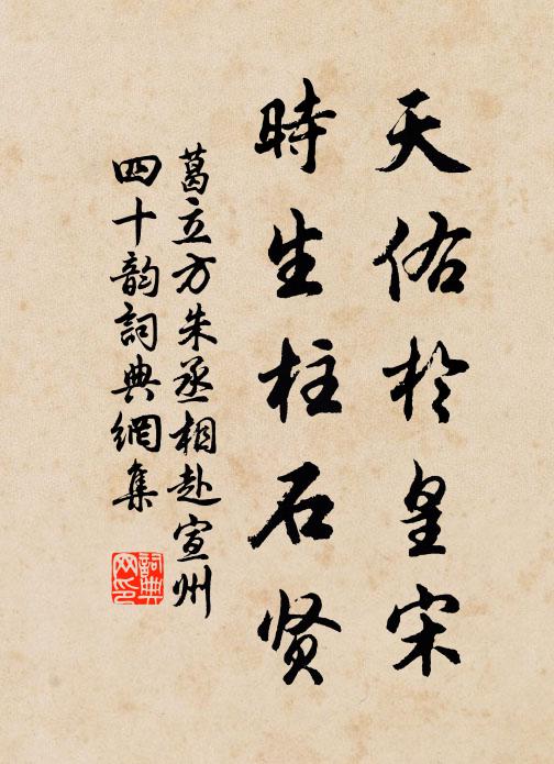 葛立方天佑於皇宋，时生柱石贤书法作品欣赏