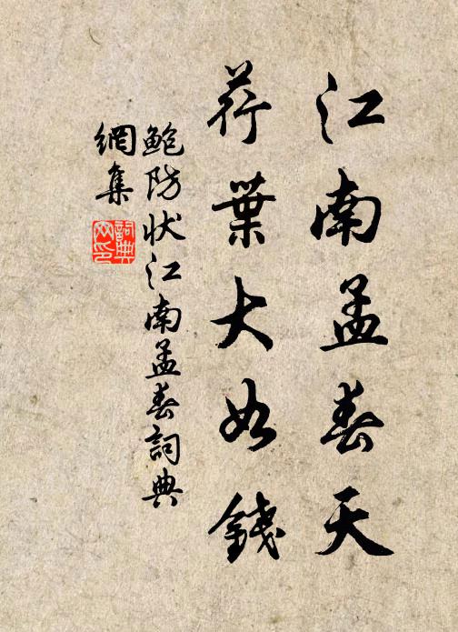 鲍防江南孟春天，荇叶大如钱书法作品欣赏