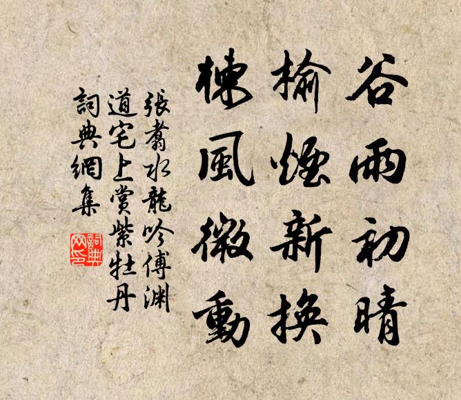 张翥谷雨初晴，榆烟新换，楝风微动书法作品欣赏