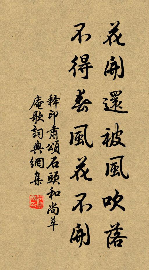 释印肃花开还被风吹落，不得春风花不开书法作品欣赏
