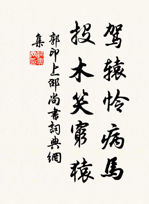郭印驾辕怜病马，投木笑穷猿书法作品欣赏