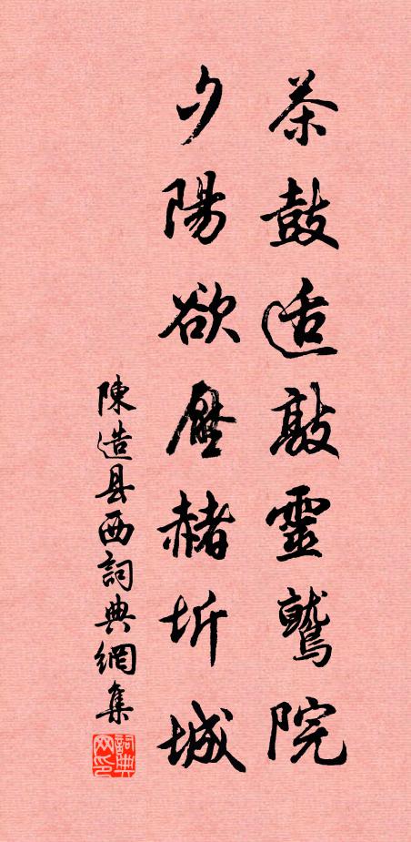 陈造茶鼓适敲灵鹫院，夕阳欲压赭圻城书法作品欣赏