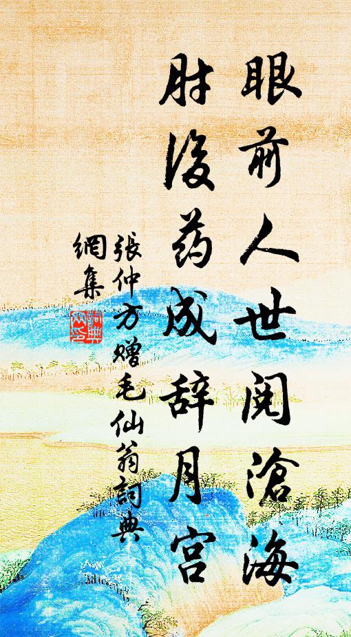 张仲方眼前人世阅沧海，肘后药成辞月宫书法作品欣赏