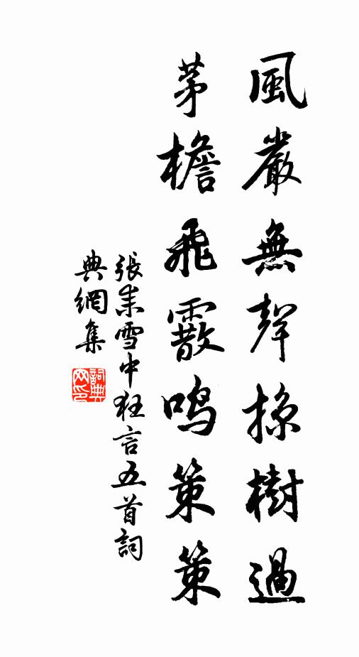 张耒风严无声掠树过，茅檐飞霰鸣策策书法作品欣赏