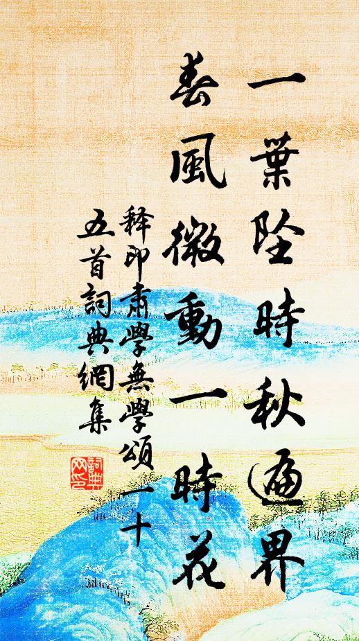 释印肃一叶坠时秋遍界，春风微动一时花书法作品欣赏
